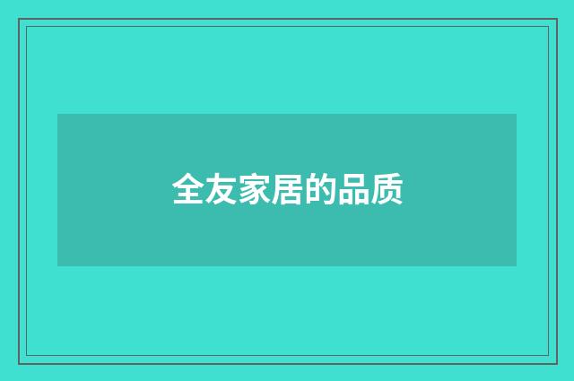 全友家居的品质