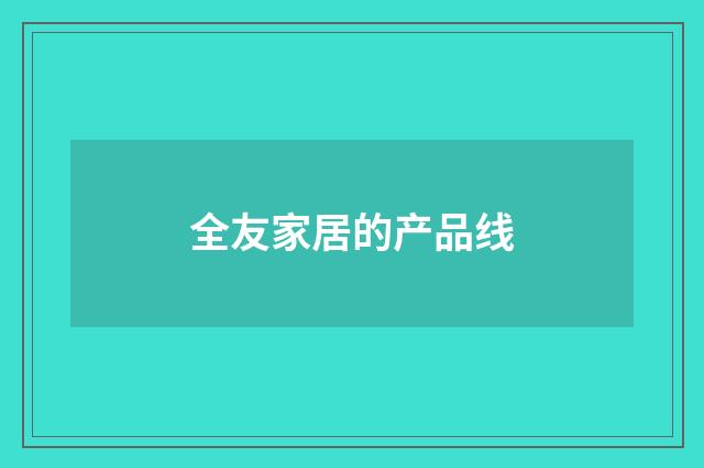 全友家居的产品线