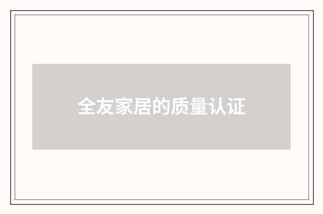 全友家居的质量认证