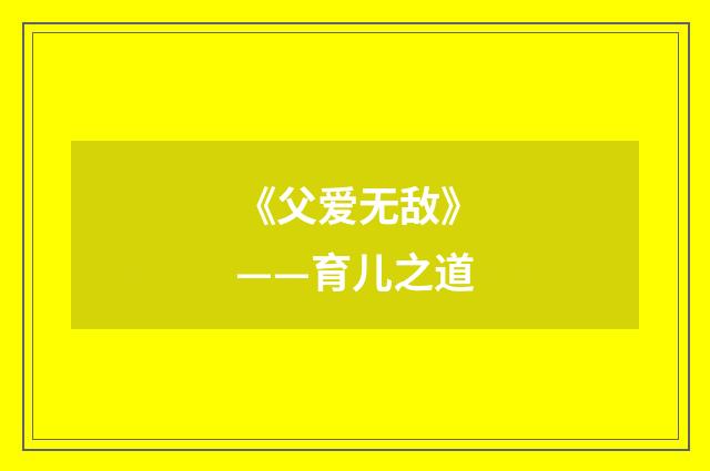 《父爱无敌》——育儿之道