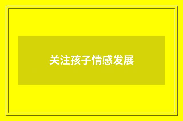 关注孩子情感发展
