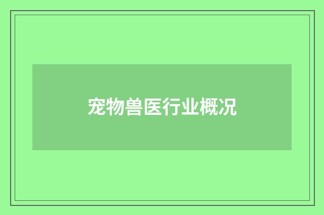 宠物兽医行业概况