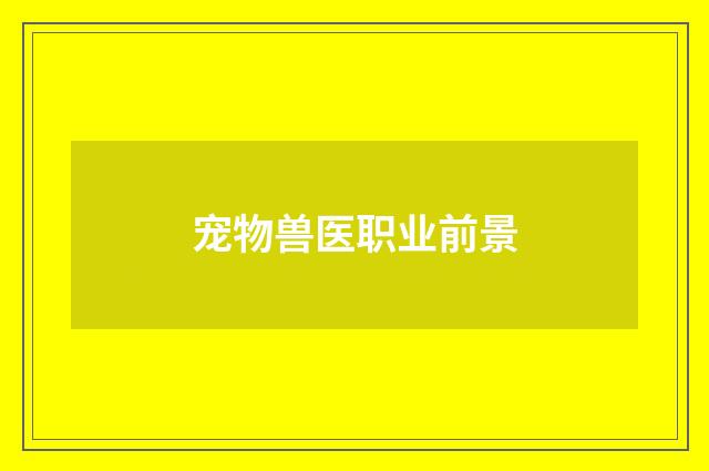 宠物兽医职业前景