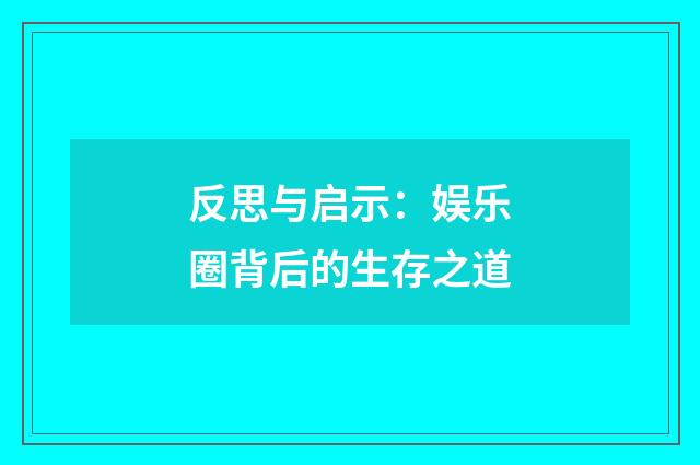 反思与启示：娱乐圈背后的生存之道