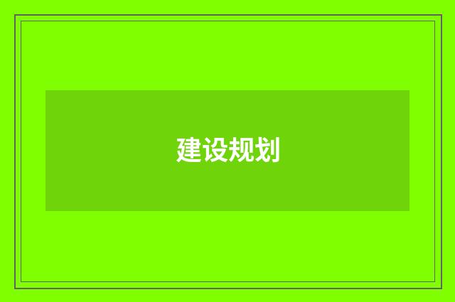 建设规划