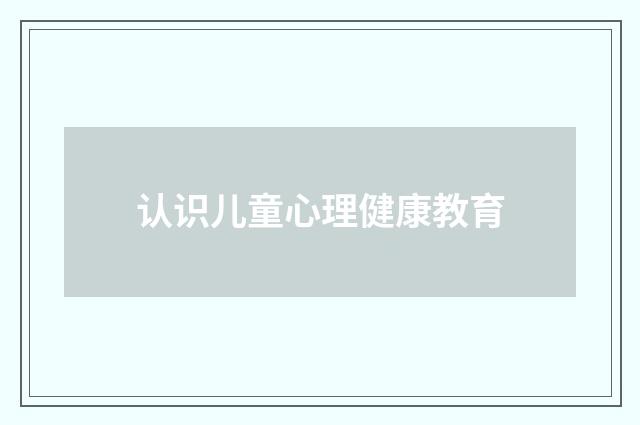 认识儿童心理健康教育