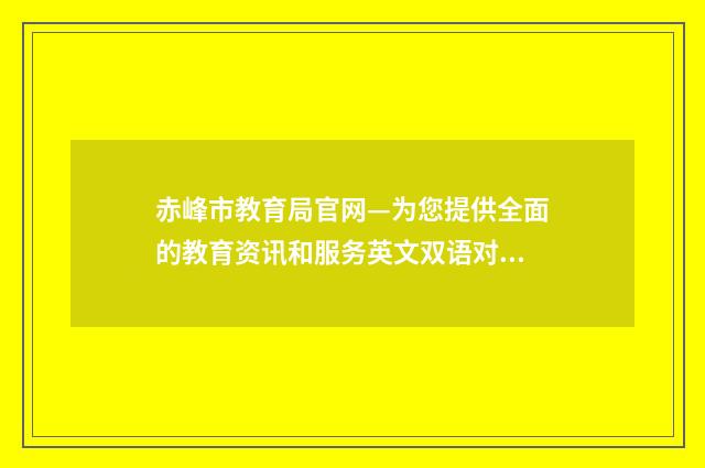 赤峰市教育局官网—为您提供全面的教育资讯和服务英文双语对照