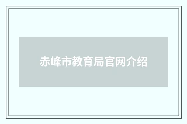 赤峰市教育局官网介绍