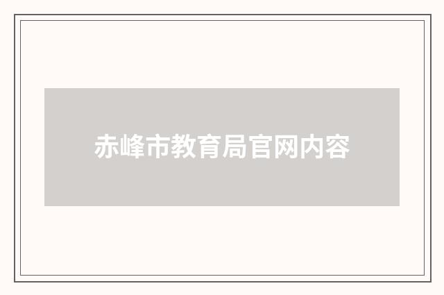 赤峰市教育局官网内容