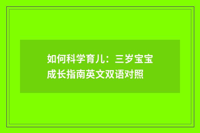 如何科学育儿：三岁宝宝成长指南英文双语对照