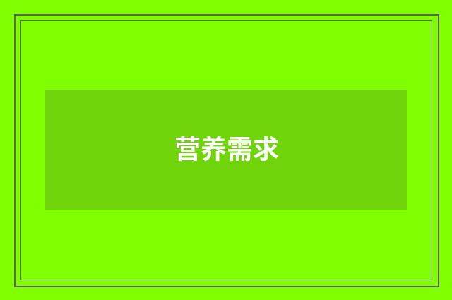 营养需求