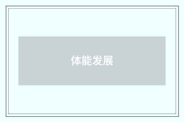 体能发展