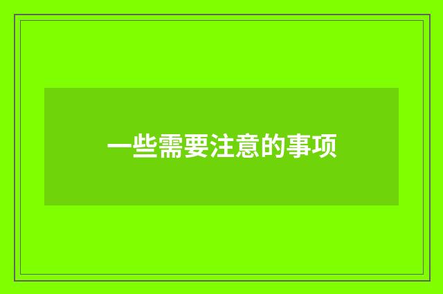 一些需要注意的事项