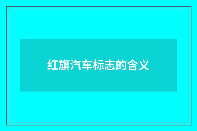 红旗汽车标志的含义