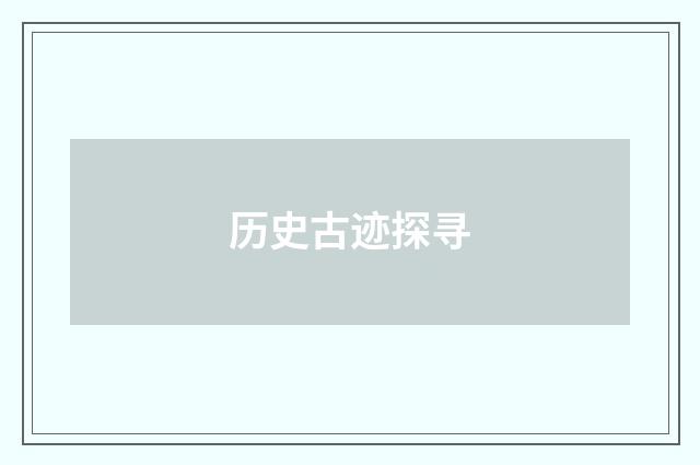 历史古迹探寻