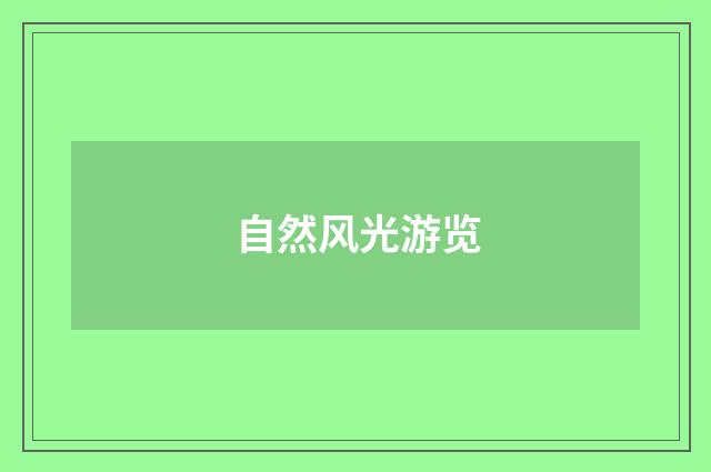 自然风光游览