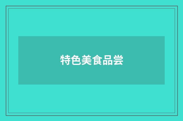 特色美食品尝