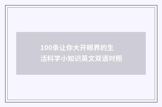 100条让你大开眼界的生活科学小知识英文双语对照