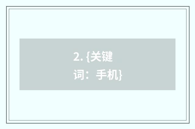 2. {关键词:手机}