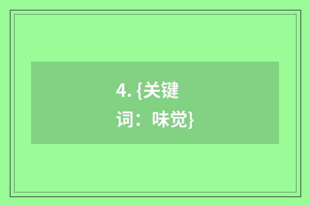 4. {关键词：味觉}