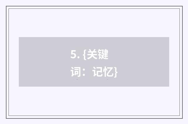 5. {关键词:记忆}