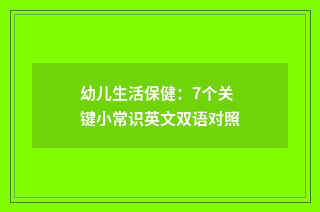 幼儿生活保健:7个关键小常识英文双语对照