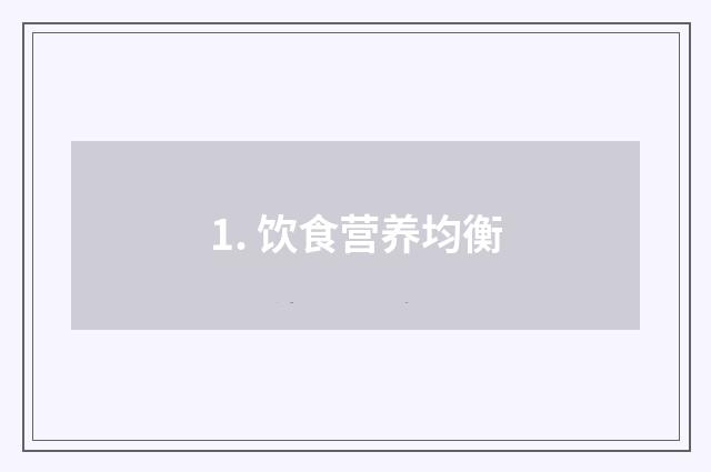 1. 饮食营养均衡