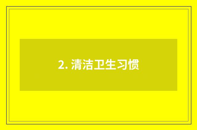 2. 清洁卫生习惯