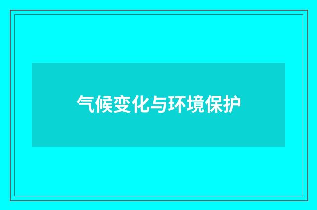 气候变化与环境保护