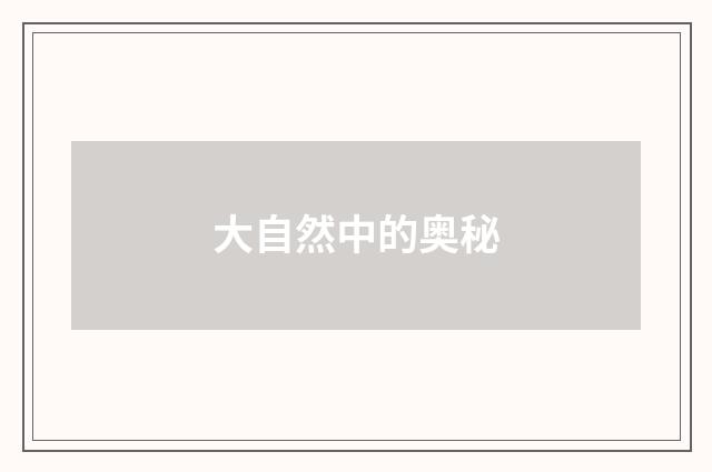 大自然中的奥秘