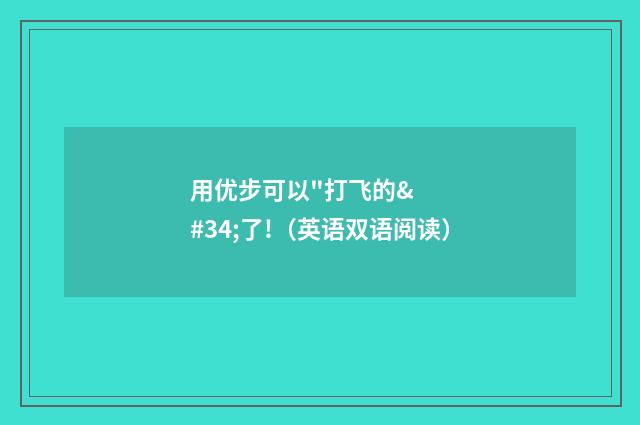 用优步可以"打飞的"了!（英语双语阅读）