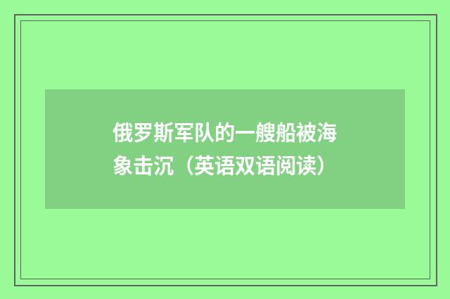 俄罗斯军队的一艘船被海象击沉(英语双语阅读)