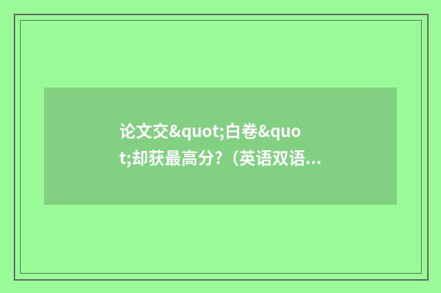 论文交"白卷"却获最高分?（英语双语阅读）