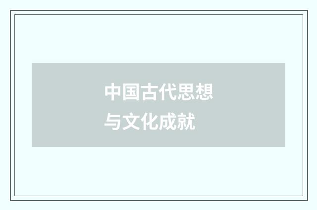 中国古代思想与文化成就