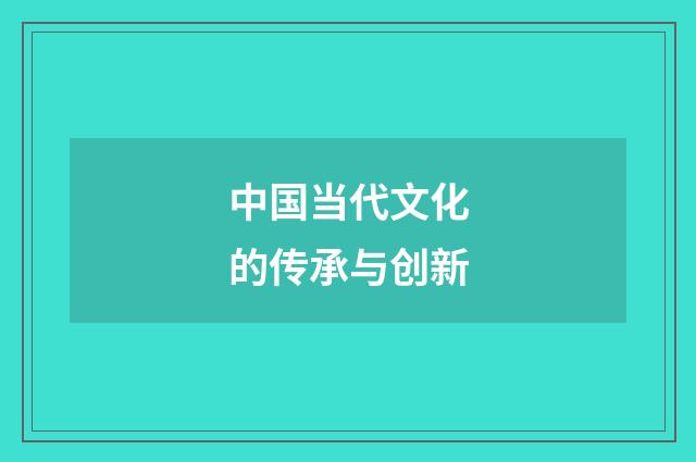 中国当代文化的传承与创新