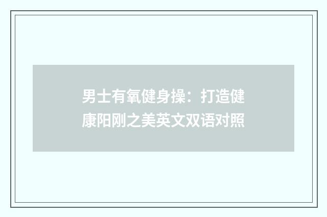 男士有氧健身操:打造健康阳刚之美英文双语对照