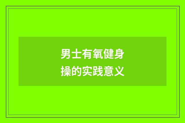 男士有氧健身操的实践意义