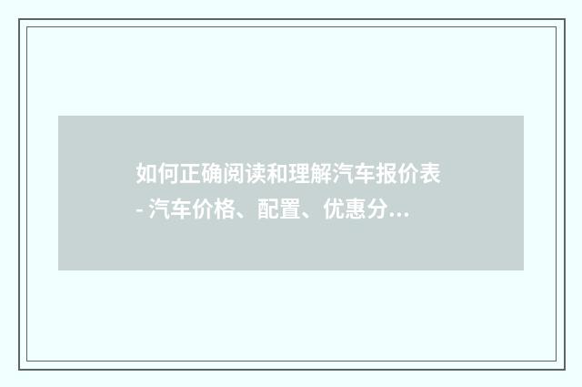 如何正确阅读和理解汽车报价表 - 汽车价格、配置、优惠分析英文双语对照