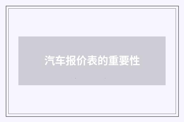 汽车报价表的重要性