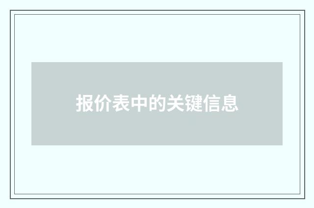 报价表中的关键信息
