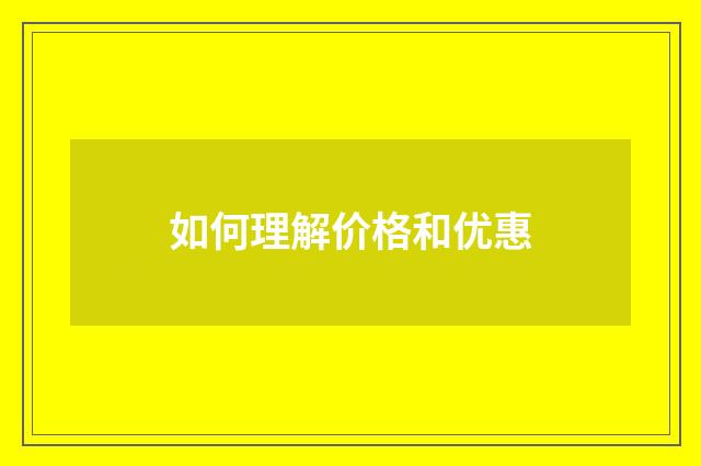 如何理解价格和优惠