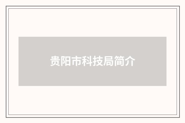 贵阳市科技局简介