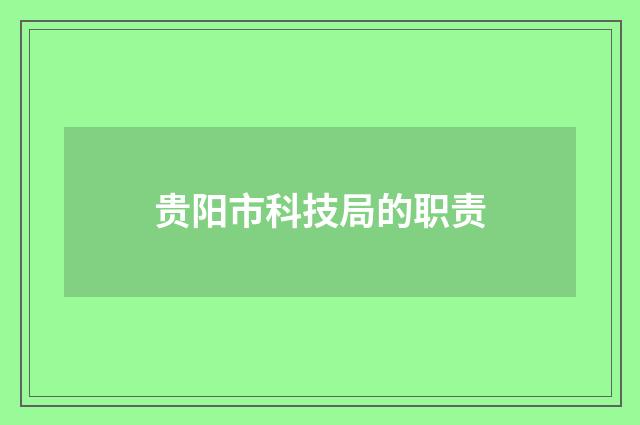 贵阳市科技局的职责