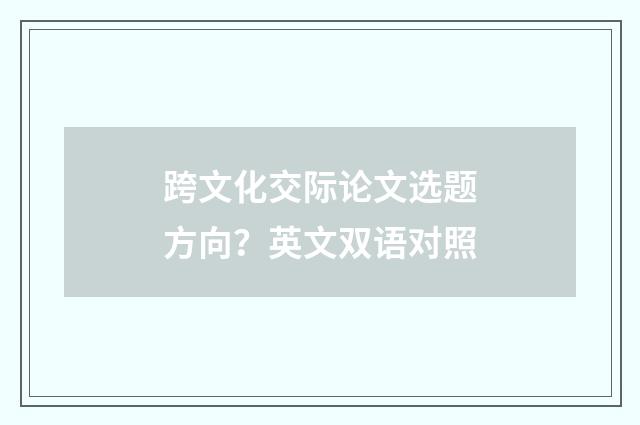 跨文化交际论文选题方向？英文双语对照