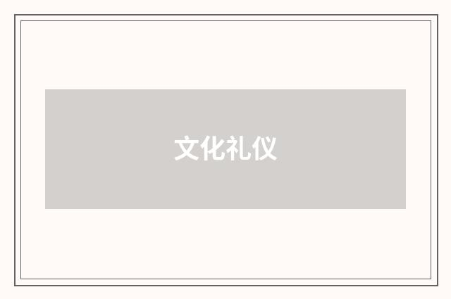 文化礼仪