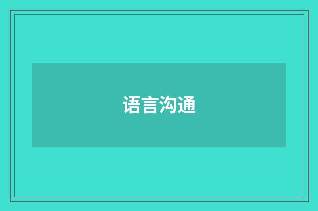 语言沟通