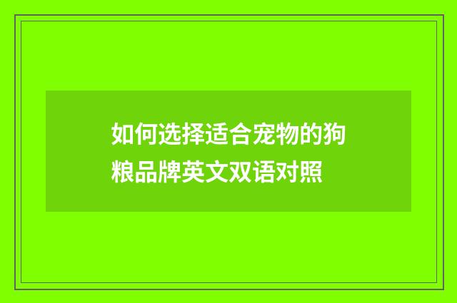 如何选择适合宠物的狗粮品牌英文双语对照