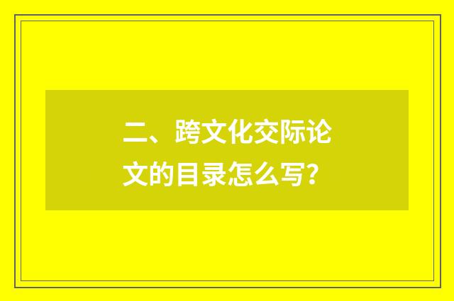 二、跨文化交际论文的目录怎么写?
