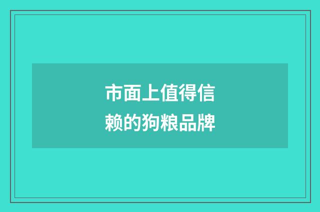 市面上值得信赖的狗粮品牌