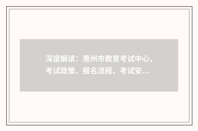 深度解读:惠州市教育考试中心,考试政策、报名流程、考试安排一网打尽英文双语对照